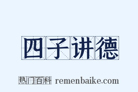 四子讲德是什么意思的图片